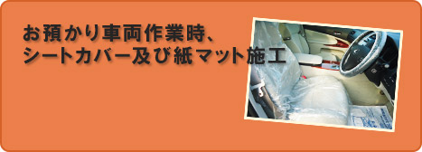 お預かり車両作業時、シートカバー及び紙マット施工