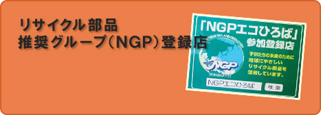 リサイクル部品推奨グループ（NGP）登録店