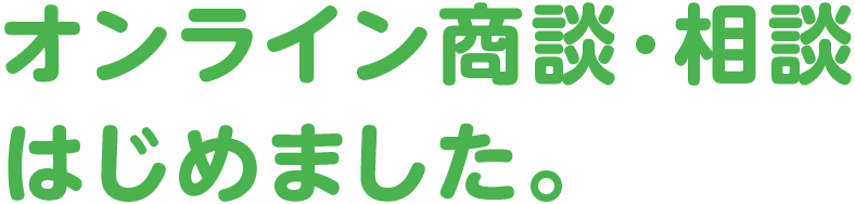 オンライン商談･相談はじめました。