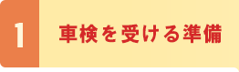 1．車検を受ける準備