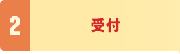 2．受付