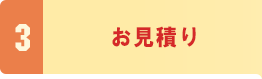 3．お見積り