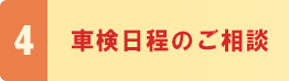 4．車検日程のご相談
