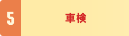 5．車検