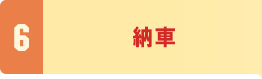 6．納車