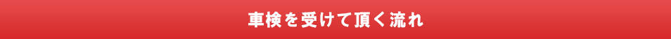 車検を受けて頂く流れ
