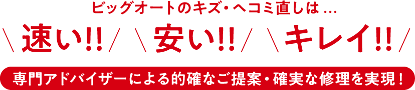 速い！安い！キレイ！