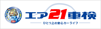 エア21車検　ひとつ上の安心のカーライフ