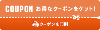 お得なクーポンをゲット！