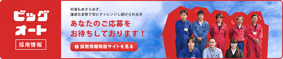 ビッグオート採用情報サイトへ