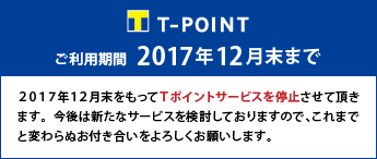 T-point 当店ご利用でTポイントが貯まります！