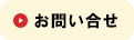 お問い合せ