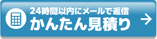 車検の見積りをする