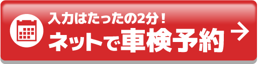 車検を予約する