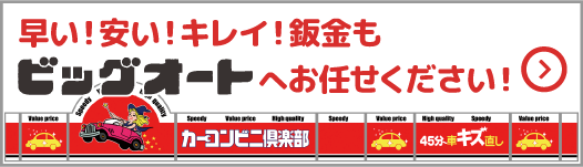 早い！安い！キレイ！鈑金もビッグオートへお任せください！