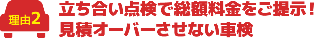 立ち合い点検で総額料金をご提示！見積オーバーさせない車検