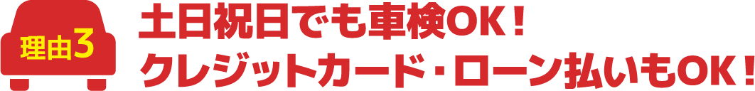 土日祝日でも車検OK！クレジットカード・ローン払いもOK！