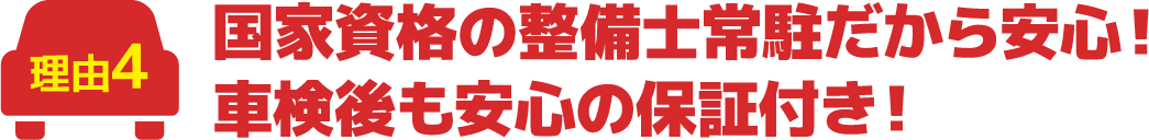 国に認められた工場、国家資格の整備士常駐だから安心！車検後も安心の保証付き！
